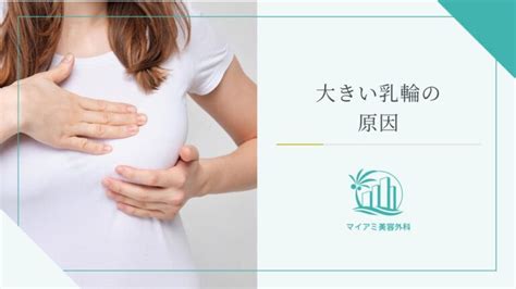 乳輪でかい人|大きい乳輪を小さくすることはできる？原因や試したいケア方法。